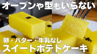 【材料2つ】オーブンなし！スイートポテトケーキ作り方！  【syun cooking】 [upl. by Orfield]