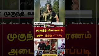 முகுந்த் வீரமரணம் அடைந்தது எப்படி  amaran  army  mukundvaradarajan  sivakarthikeyan shorts [upl. by Ong]