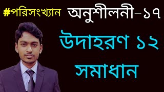 SSC Math Chapter 17 Example 12  উদাহরণ ১২ সমাধান  অনুশীলনী ১৭  পরিসংখ্যান I নবমদশম শ্রেণির গণিত [upl. by Leeann]