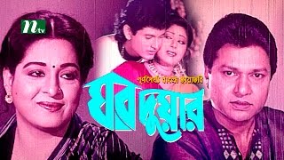 Popular Bangla Movie Ghor Duar  Alamgir Shabana  Full Movie [upl. by Aruasor983]