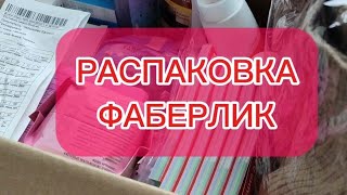 РАСПАКОВКАФАБЕРЛИКЛИЧНЫЙ ОТЗЫВFABERLIC [upl. by Deck]