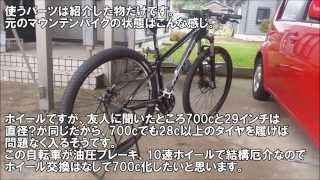 29インチの自転車を700cにしてみた。 [upl. by Hsizan187]