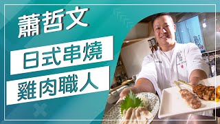 草地狀元日式串燒雞肉職人20161107播出careermaster  Yakitori Master [upl. by Knorring938]