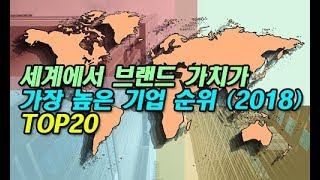 세계에서 브랜드 가치가 가장 높은 기업 순위 2018 TOP20 [upl. by Coumas]