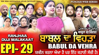 BABAL DA VEHRA EP29  MR MRS DEVGAN  DEV MINDO  NEW PUNJABI WEB SERIES  punjabiwebseries [upl. by Rebmak]