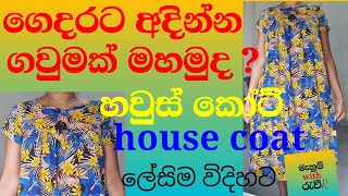 how to sewing a house coatගෙදරට අඳින්න ගවුමක් මහමු ස්වයං රැකියාවක් සදහා සුදුසු easy night dress [upl. by Annaj410]