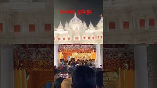 Durga Puja Jharapada Bhubaneswar ଦୂର୍ଗାପୂଜା youtubeshorts dashahara trending navratrispecial [upl. by Callahan]