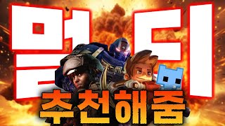 멀티게임 추천 이거 하나면 인싸 쌉가능 ㅋ PC게임 추천 [upl. by Johns561]