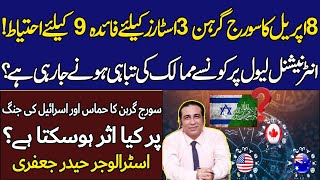 8 اپریل کا سورج گرہن 3 اسٹارز کے لئے فائدہ 9 کے لئے احتیاط Header jaffery astrologer Prediction [upl. by Aicad174]