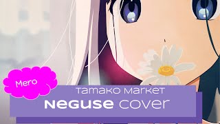 Tamako Market ED1  quotNegusequot Cover【Mero】Happy Birthday SCI [upl. by Tehc]