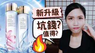 ✨新升級 雅詩蘭黛 原生露 坑錢？值得？ 誠實告訴你 【成份解密】 [upl. by Zampardi]