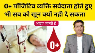 क्या O  Positive व्यक्ति सभी को ब्लड दे सकता है Universal Donor [upl. by Akinhoj]