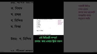 বাংলা ব্যাকরণ  চাকরির পরীক্ষায় বার বার আসা প্রশ্ন  বিশ্ববিদ্যালয়  Bangla  Shorts biddabari [upl. by Ameekahs639]