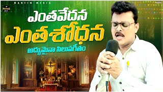 YENTHA VEDHANTELUGU JESUS SONGSWAROOP MARTINTELUGU CHRISTIAN SONGS 2024MARTIN MEDIA [upl. by Ulu]