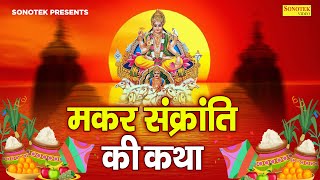 2024 मकर संक्रांति की कथा  सूर्यदेव शनिदे की कथा  मकर संक्रांति कहानी  Makar Sankranti Song 2024 [upl. by Mazel]