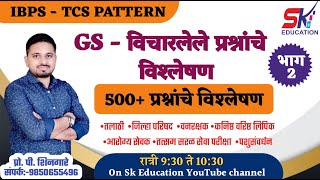 500 प्रश्न  भाग 2 संपूर्ण GS IBPSTCS Pattern Shingare Sir [upl. by Pessa516]