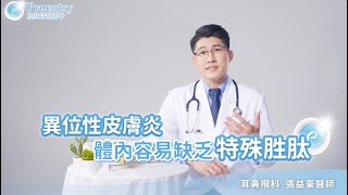 專科醫師分享改善異位性皮膚炎新發現 proentry胜肽 [upl. by Bobbie]