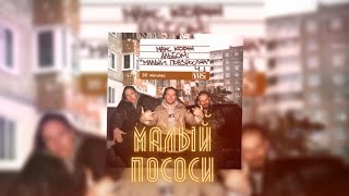 МАЛЫЙ ПОСОСИ FULL ЛУЧШАЯ ВЕРСИЯ Prod Mr Bass TESTER ツ [upl. by Jermyn637]