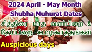 2024 சித்திரை சுப முகூர்த்த நாட்கள்  Vivah Shubha Muhurat Dates  Chithirai Month Subha Muhurtham [upl. by Hamo]