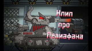 ✘Kлип про Левиафана✘Клипы мультики про танки [upl. by Arica]