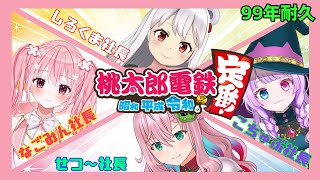 【なごりメイツ 桃鉄コラボ】99年コラボ！6時間耐久編 12【クッコロ・セツ  新人Vtuber】 [upl. by Ettenawtna]