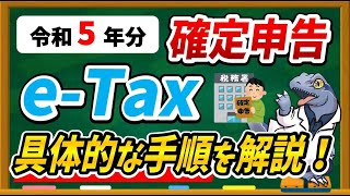 【令和５年分】eTaxで確定申告する具体的な方法・手順について徹底解説します！ [upl. by Elakram441]