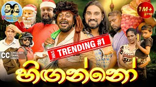 ලකයි සිකයි  හිඟන්නෝ 💰🥸  Lakai Sikai  Hinganno  Comedy [upl. by Agna250]