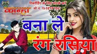 बना ले रंग रसिया  Bana Le Rang Rasiya  Cg Song  डी के वैष्णव DK Vaishnav  Cg Song 2025 Trend [upl. by Bowen]