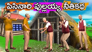 పిసినారి పుల్లయ్య నీతికథ  Moral Stories  Telugu Stories  Neethi Kathalu  Animals  Bommalu [upl. by Jaime]