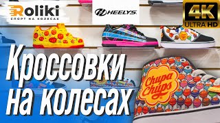 Кроссовки на колесах Heelys 2023 Chupa Splint Wowza  Rolikiua [upl. by Napra]