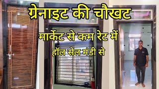 ग्रेनाइट की सबसे सस्ती चौखट  ग्रेनाइट की चौखट मकान मालिक को कैसी लगी  doorframes [upl. by Nyer661]