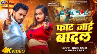 Video  फाट जाई बादल  Golu Gold Prabha Raj  New Bhojpuri Song 2024  Faat Jai Baadal [upl. by Nerag]