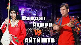 Ахрор Бахши amp Саодат  Айтишув [upl. by Novyak]