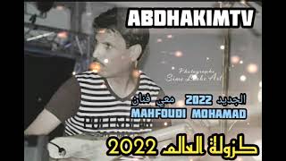 جديد 2022🔥فنان محمد المحفوضي في اغنية📹💃 مالك زعفان مغير 🔥 mohamd mahfoudi jadid 2022 abdhakimTv [upl. by Aikal]