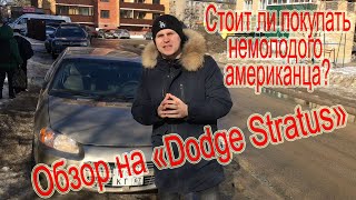 Dodge stratus 2 Авто за 250 тысяч рублей Обзор додж стратус Понты не в кредит [upl. by Trixi]