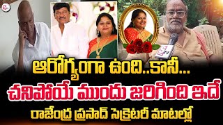 Rajendra Prasad Secretry Reveals About Gayatri Incident  Actor Rajendra Prasad Daughter is No More [upl. by Jaclyn]