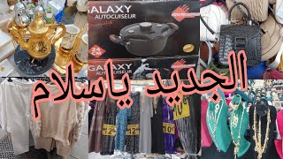 هادوهوما هميزات اليوم الجديد ياسلام 🤑marche de vitry sur seine 😱 [upl. by Trocki]