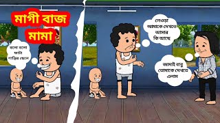 🥰মাগী বাজ মামা🥰 Unique Type Of Bengali Comedy Cartoon  Tweencraft Funny Video [upl. by Kamp]