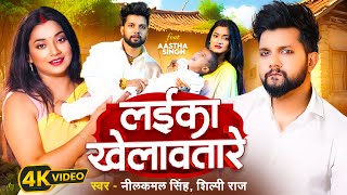 Video  लईका खेलावतारे  Neelkamal Singh  Laika Khelawatare  Shilpi Raj  New Bhojpuri Song 2024 [upl. by Oniliuqnart]