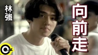 林強 Lin ChungLim Giong【向前走 Marching forward】Official Music Video [upl. by Trab]