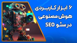 بهترین ابزارهای کاربردی هوش مصنوعی در SEO و محتوا  ۶ ابزار برتر AI در سئو [upl. by Arhna]