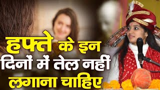 सप्ताह के इन दिनों में तेल नहीं लगाना चाहिए  Devi Pratibha Ji [upl. by Ury]