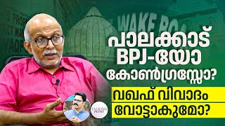 പാലക്കാട് BPJയോ കോണ്‍ഗ്രസ്സോ വഖഫ് വിവാദം വോട്ടാകുമോ  Waqf Bill  Munambam  Adv Jayasankar  CPM [upl. by Kilah]