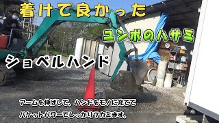 中古ショベルが、ユンボのハサミ交換がワンタッチ10秒のショベルハンドで大変身！ コマツPC15の巻 [upl. by Naejarual]