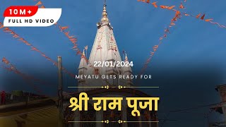 श्री राम पूजा in my village meyatu ayodhya puja  ayodhya live  22 012024 puja Ram puja ayodhya [upl. by Castle150]