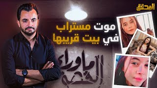 ما وراء القصة  لغز بنت ال17 عام ؟ [upl. by Armillda371]