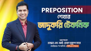 Preposition শেখার জাদুকরি টেকনিক  সকল চাকরি পরীক্ষার জন্য খুবই গুরুত্বপূর্ণ একটি টপিক [upl. by Cornwall]