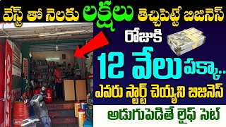 వెస్ట్ తో నెలకు లక్షలు తెచ్చిపెట్టే బిజినెస్  Bike amp Car Waste Engine Oil Business amp Recycling [upl. by Nnayd]