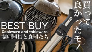 【買って良かったもの】大人が選ぶ調理器具と食器キッチンアイテム [upl. by Nosrej]