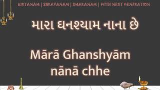 Mara Ghanashyam Nana Che LYRICS મારા ઘનશ્યામ નાના છે [upl. by Edris]